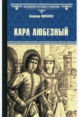 Карл Любезный: роман