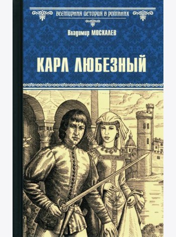Карл Любезный: роман