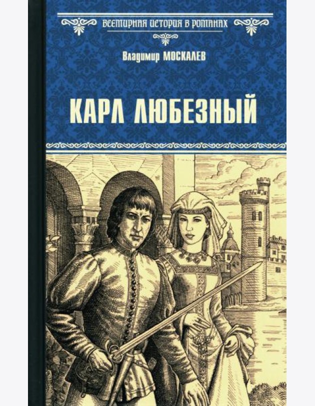 Карл Любезный: роман