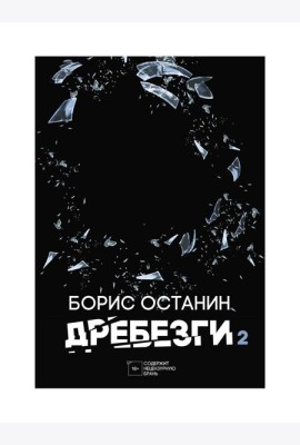 Дребезги - 2