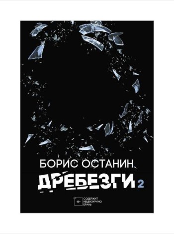 Дребезги - 2