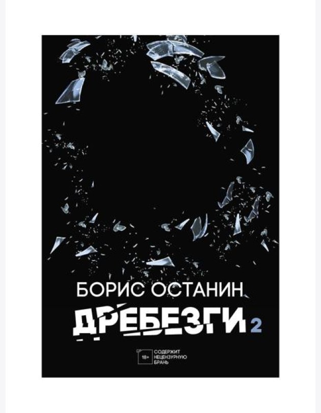 Дребезги - 2