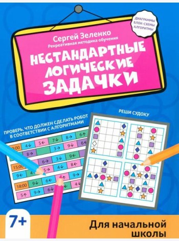 Нестандартные логические задачки для начальной школы
