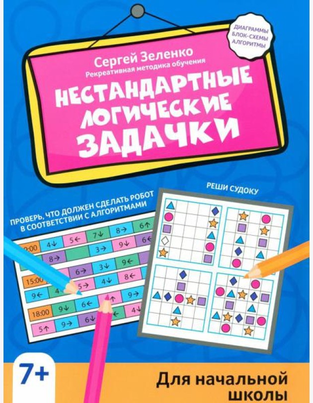 Нестандартные логические задачки для начальной школы
