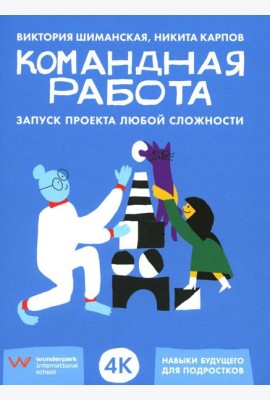 Командная работа: Запуск проекта любой сложности