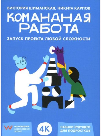 Командная работа: Запуск проекта любой сложности