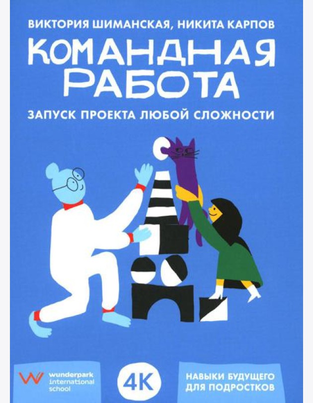 Командная работа: Запуск проекта любой сложности
