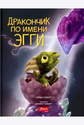 Дракончик по имени Эгги
