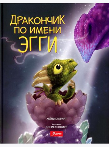 Дракончик по имени Эгги