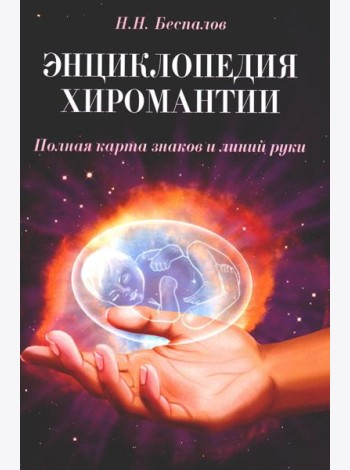 Энциклопедия хиромантии. Полная карта знаков и линий руки. 2-е изд (обл.)