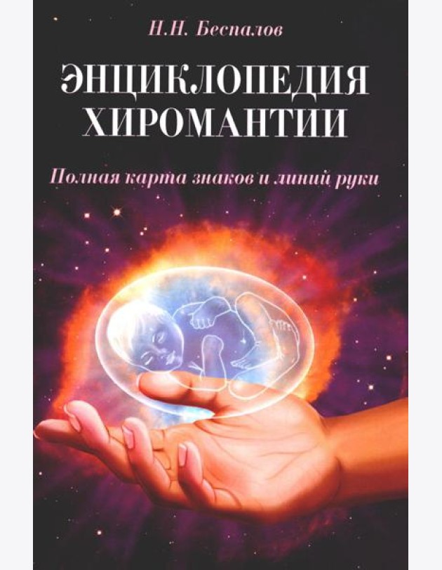 Энциклопедия хиромантии. Полная карта знаков и линий руки. 2-е изд (обл.)