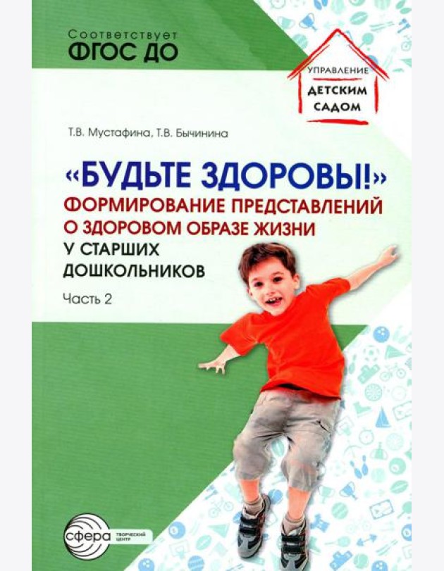 Будьте здоровы!. Формирование представлений о здоровом образе жизни у старших дошкольников. Ч. 2