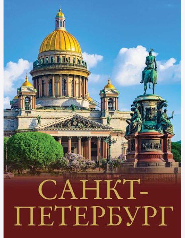 Санкт-Петербург. Лучшие маршруты по городу и окрестностям