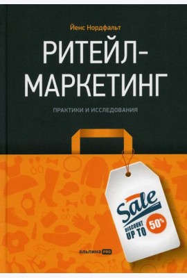 Ритейл-маркетинг: Практики и исследования