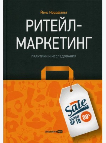Ритейл-маркетинг: Практики и исследования