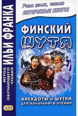 Финский шутя. Анекдоты и шутки для начального чтения