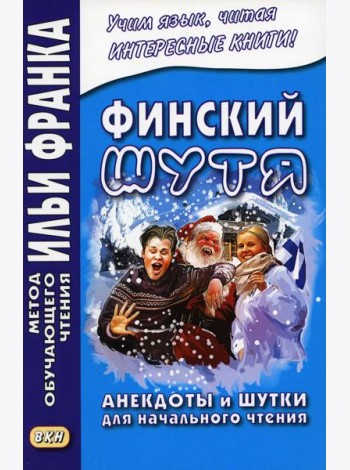 Финский шутя. Анекдоты и шутки для начального чтения