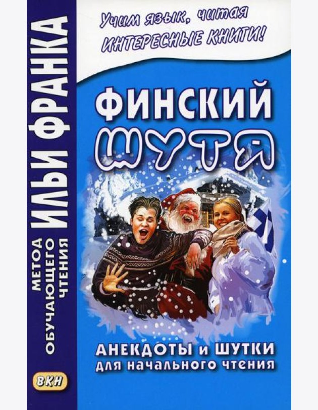 Финский шутя. Анекдоты и шутки для начального чтения