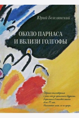Около Парнаса и вблизи Голгофы: сборник стихотворений