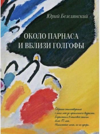 Около Парнаса и вблизи Голгофы: сборник стихотворений
