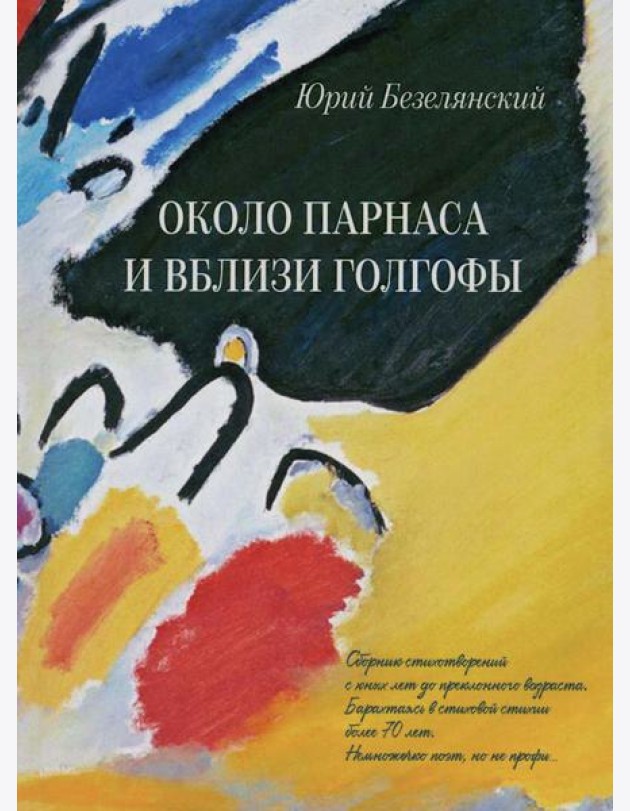 Около Парнаса и вблизи Голгофы: сборник стихотворений