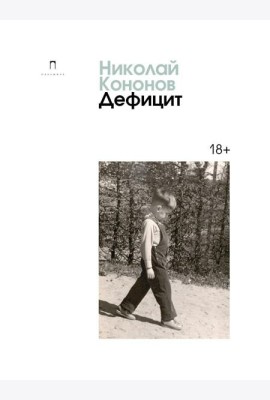 Дефицит: сборник