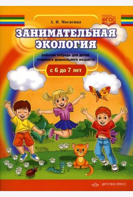 Занимательная экология. Рабочая тетрадь для детей старшего дошкольного  возраста. (с  6 до 7 лет)