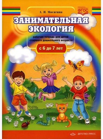 Занимательная экология. Рабочая тетрадь для детей старшего дошкольного  возраста. (с  6 до 7 лет)
