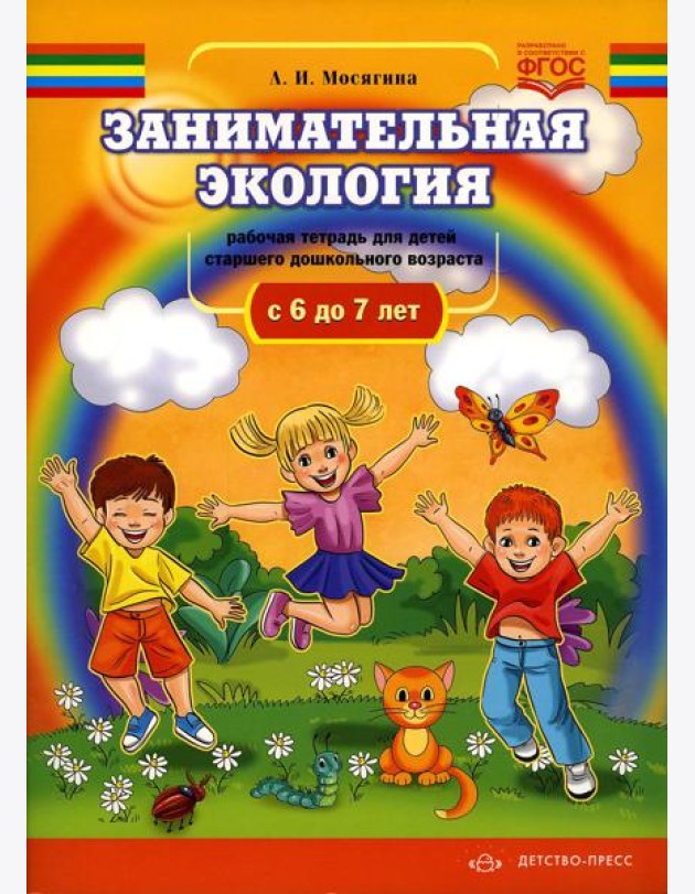 Занимательная экология. Рабочая тетрадь для детей старшего дошкольного  возраста. (с  6 до 7 лет)