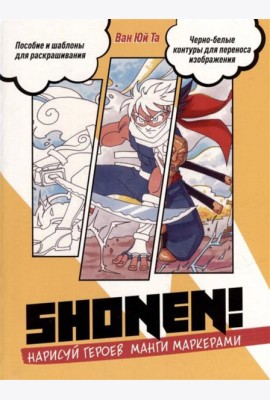 Нарисуй героев манги маркерами. Shonen! (желтая)