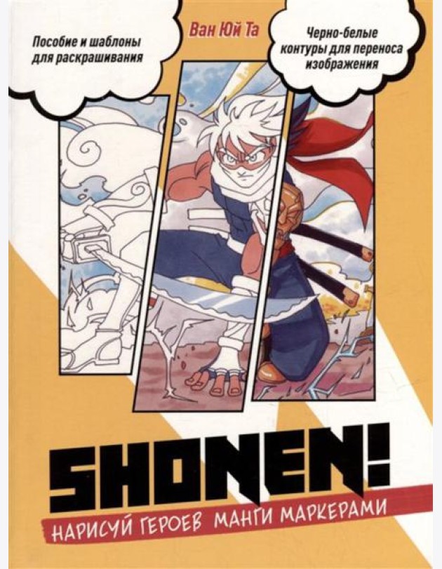 Нарисуй героев манги маркерами. Shonen! (желтая)