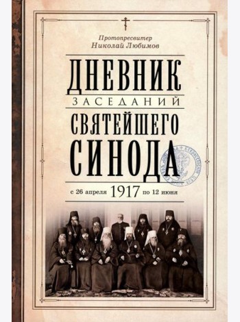 Дневник заседаний Святейшего Синода с 26 апреля 1917 года по 12 июня того же года