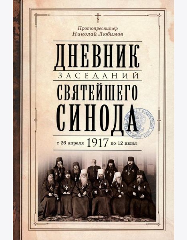 Дневник заседаний Святейшего Синода с 26 апреля 1917 года по 12 июня того же года