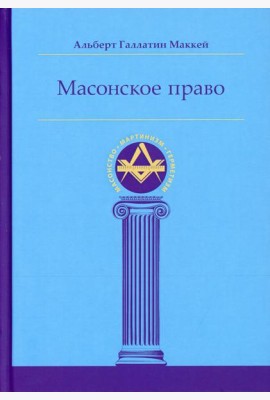 Масонское право