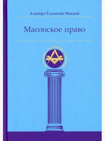 Масонское право