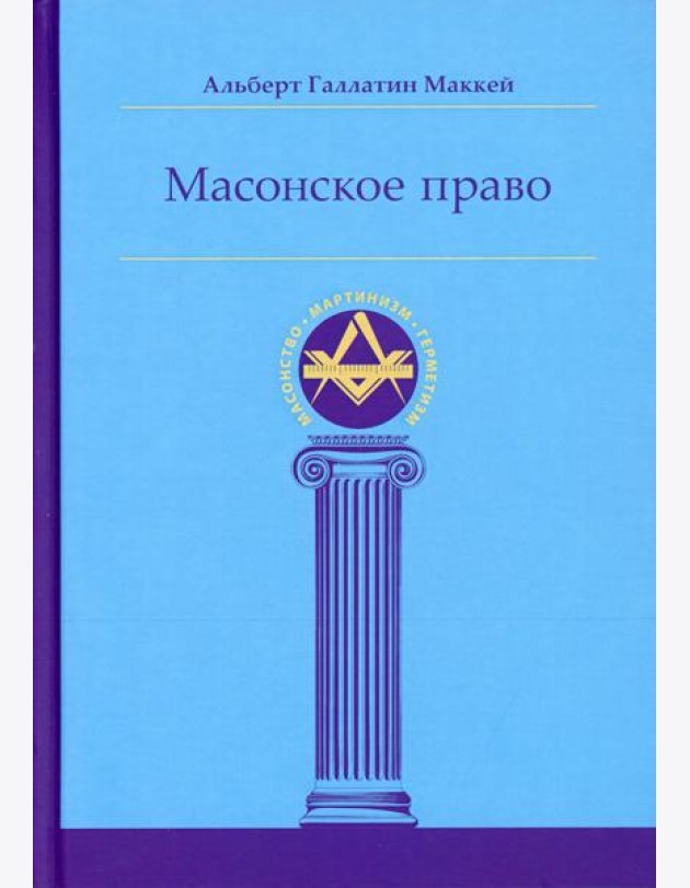 Масонское право