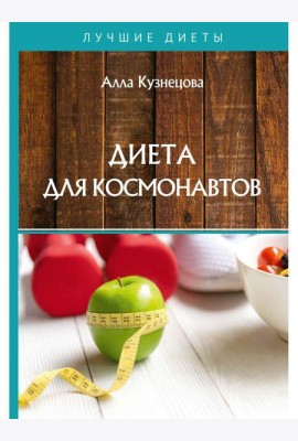 Диета для космонавтов
