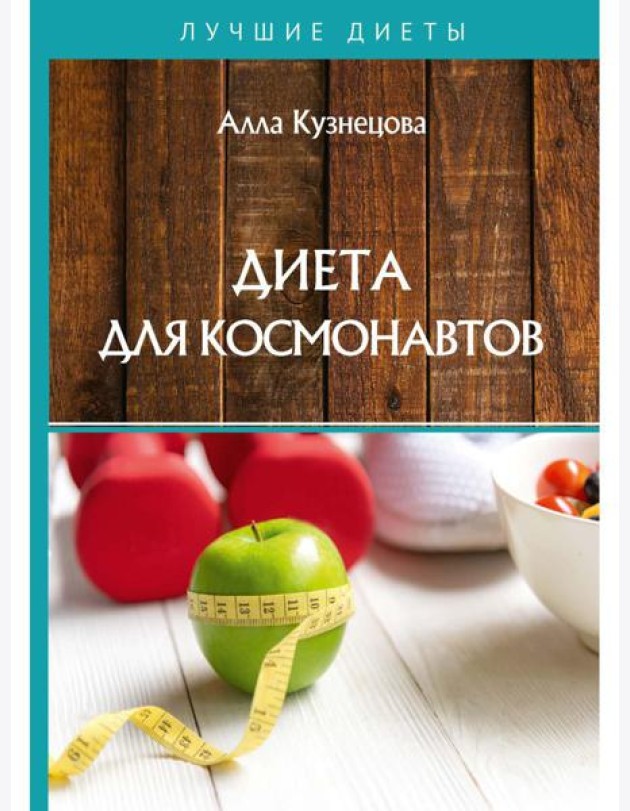 Диета для космонавтов