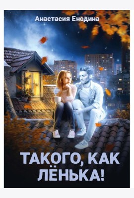 Такого, как Ленька!