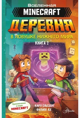 Minecraft. ДЕРЕВНЯ. В ловушке Нижнего мира. Кн. 2