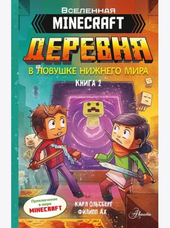 Minecraft. ДЕРЕВНЯ. В ловушке Нижнего мира. Кн. 2