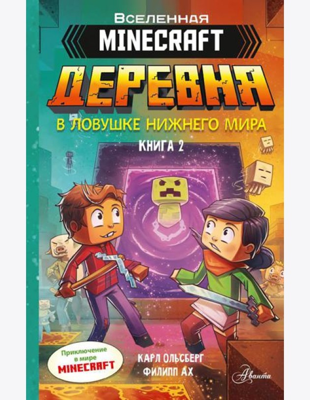Minecraft. ДЕРЕВНЯ. В ловушке Нижнего мира. Кн. 2