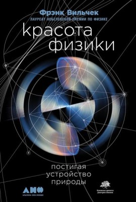 Красота физики: Постигая устройство природы. 2-е изд