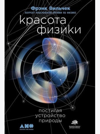 Красота физики: Постигая устройство природы. 2-е изд