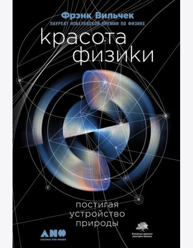 Красота физики: Постигая устройство природы. 2-е изд