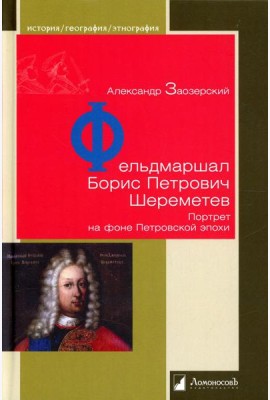 Фельдмаршал Борис Петрович Шереметев. Портрет на фоне Петровской эпохи