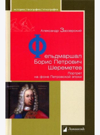 Фельдмаршал Борис Петрович Шереметев. Портрет на фоне Петровской эпохи