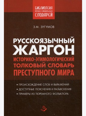 Русскоязычный жаргон. Историко-этимологический, толковый словарь преступного мира
