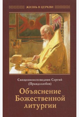 Объяснение Божественной Литургии