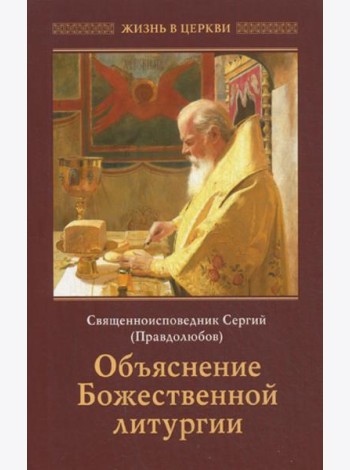 Объяснение Божественной Литургии